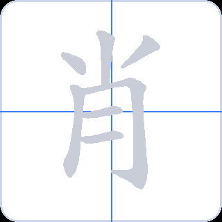 肖 획순