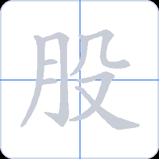 股 획순