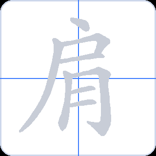 肩 획순