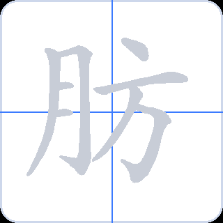 肪 획순