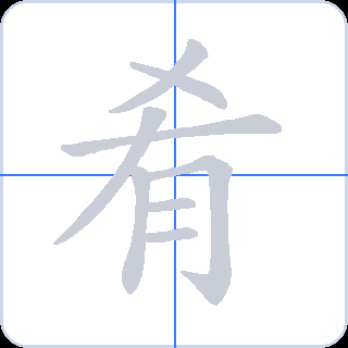 肴 획순