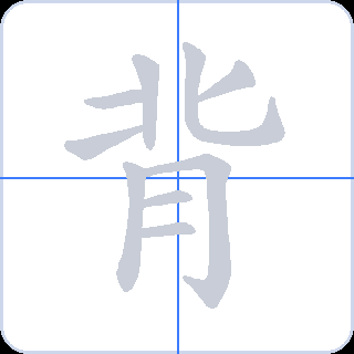 背 획순