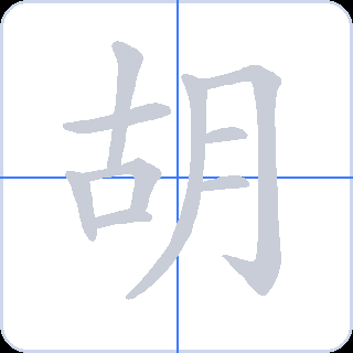 胡 획순