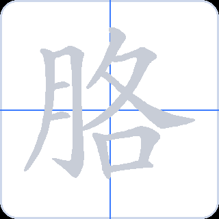 胳 획순