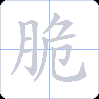 脆 획순
