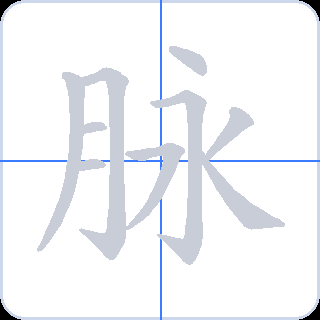 脉 획순