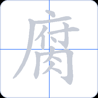 腐 획순