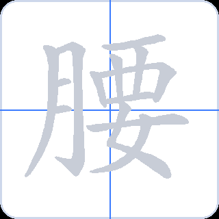 腰 획순