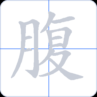 腹 획순