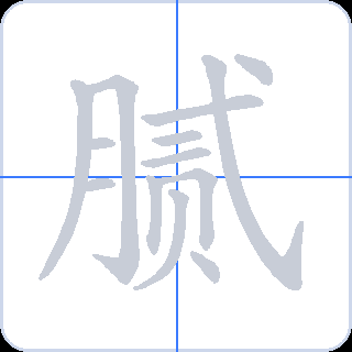腻 획순