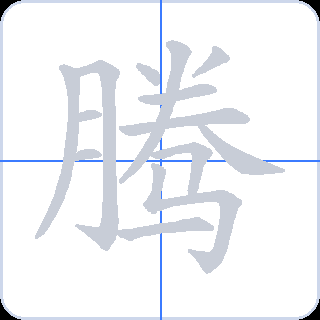 腾 획순