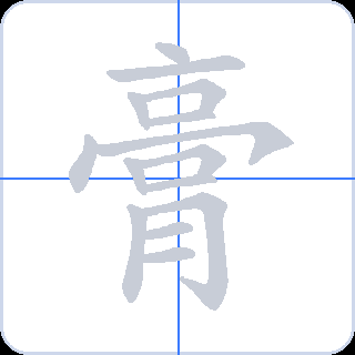 膏 획순