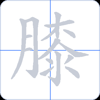 膝 획순