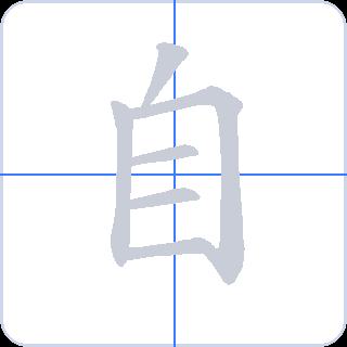 自 획순