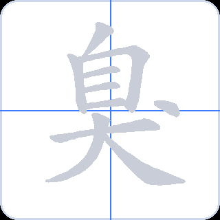 臭 획순
