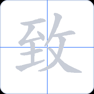 致 획순