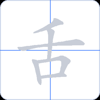 舌 획순