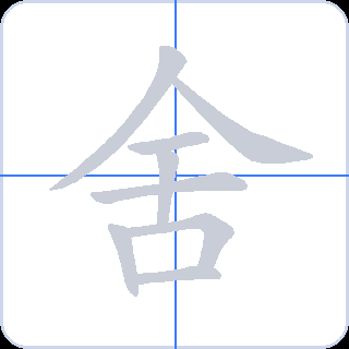 舍 획순