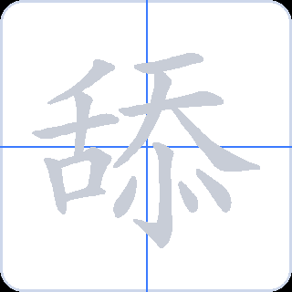 舔 획순