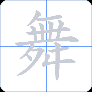 舞 획순