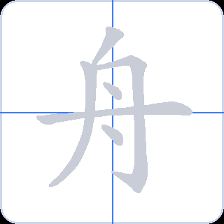 舟 획순