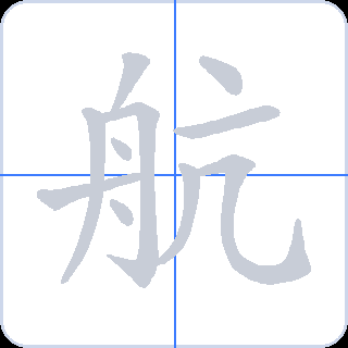 航 획순