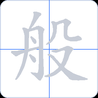 般 획순