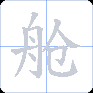舱 획순