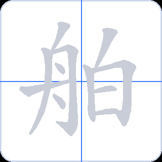 舶 획순