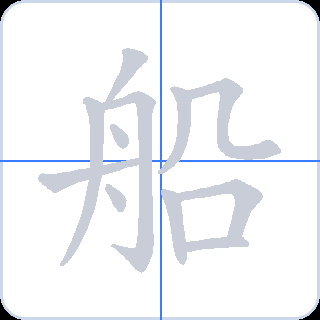 船 획순