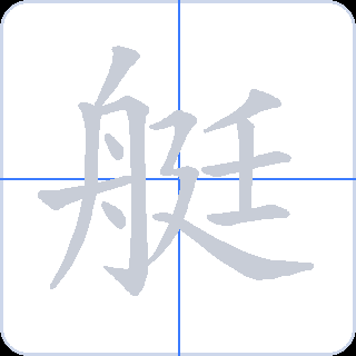 艇 획순