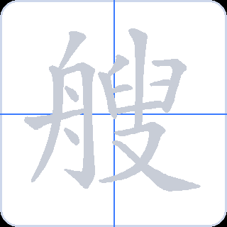 艘 획순
