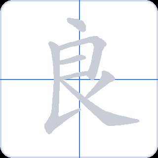 良 획순