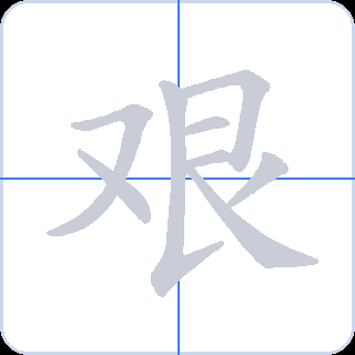 艰 획순