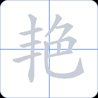 艳 획순