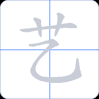 艺 획순