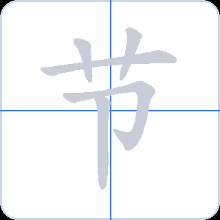 节 획순