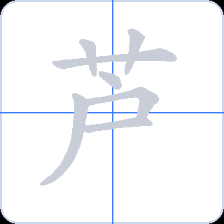 芦 획순