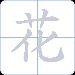 花 획순