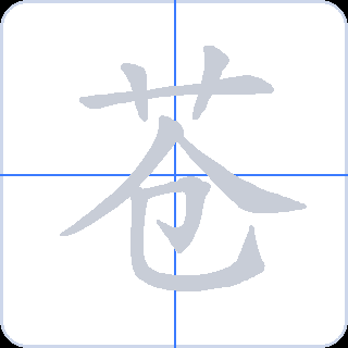 苍 획순