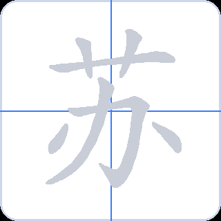 苏 획순