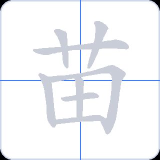 苗 획순
