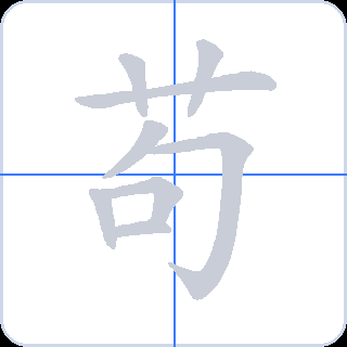 苟 획순
