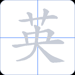 英 획순