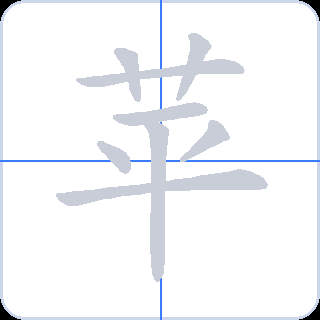 苹 획순