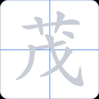 茂 획순