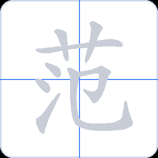范 획순