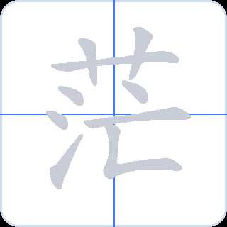 茫 획순
