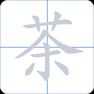 茶 획순