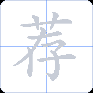 荐 획순